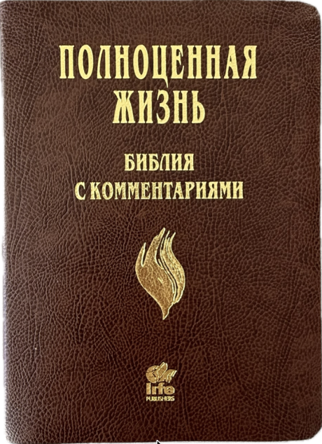 Библия с комментариями "Полноценная жизнь" 065TI, код 25065-15, кожаный переплет, две закладки, цвет темно-коричневый фактурный, цветные карты