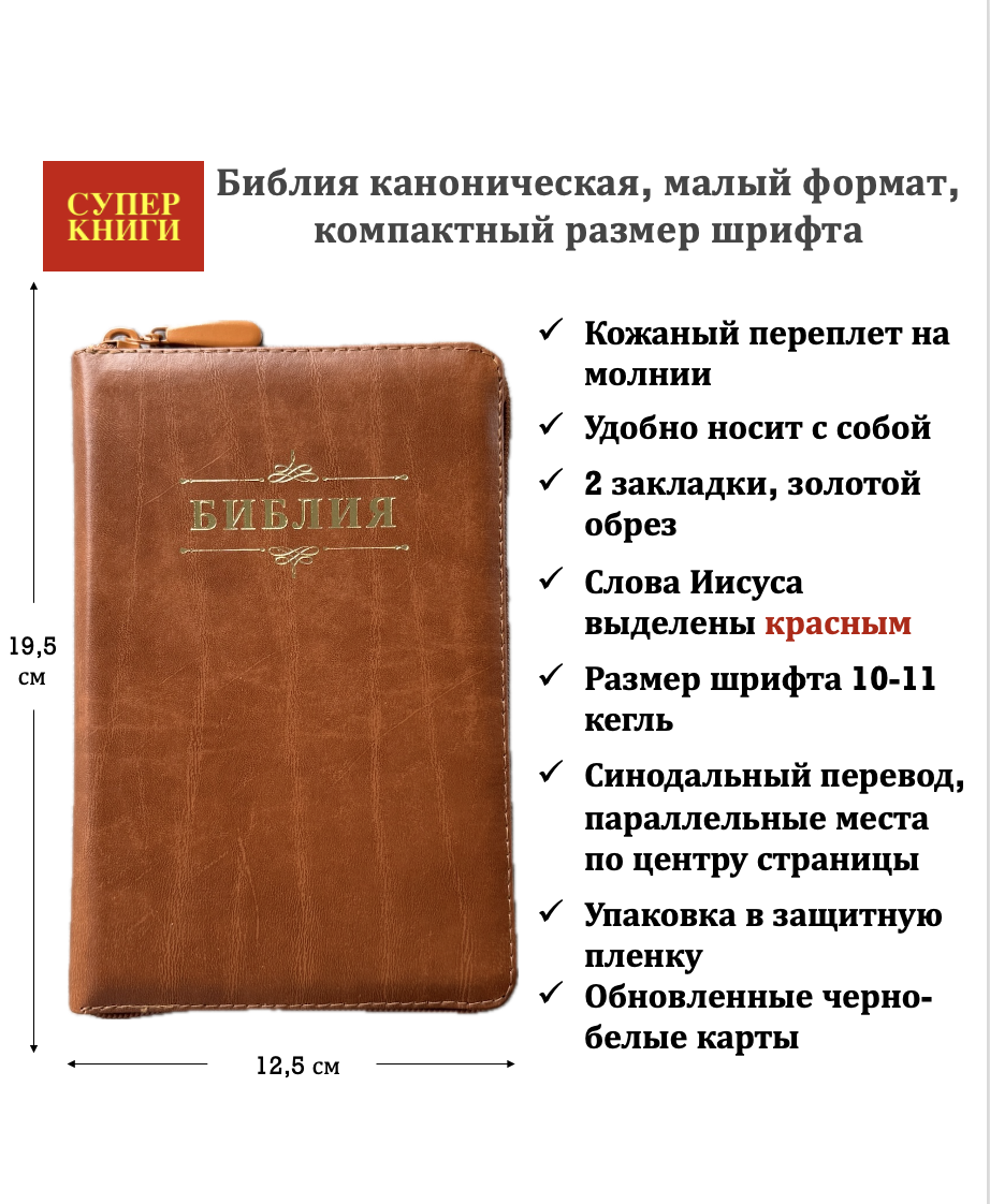 Библия 048z код 26048-11 дизайн "Библия с вензелем", кожаный переплет на молнии, цвет светло-коричневый с прожилками, формат 125*195 мм