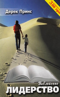 Библейское лидерство. Семь ключей к успешному лидерству.