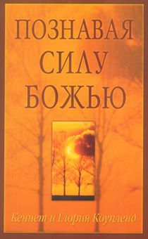 Познавая силу Божью