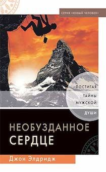 Необузданное сердце. Постигая тайны мужской души