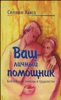 Ваш личный помощник в трудностях. Библейская помощь в трудностях