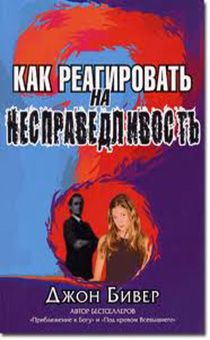 Как реагировать на несправедливость