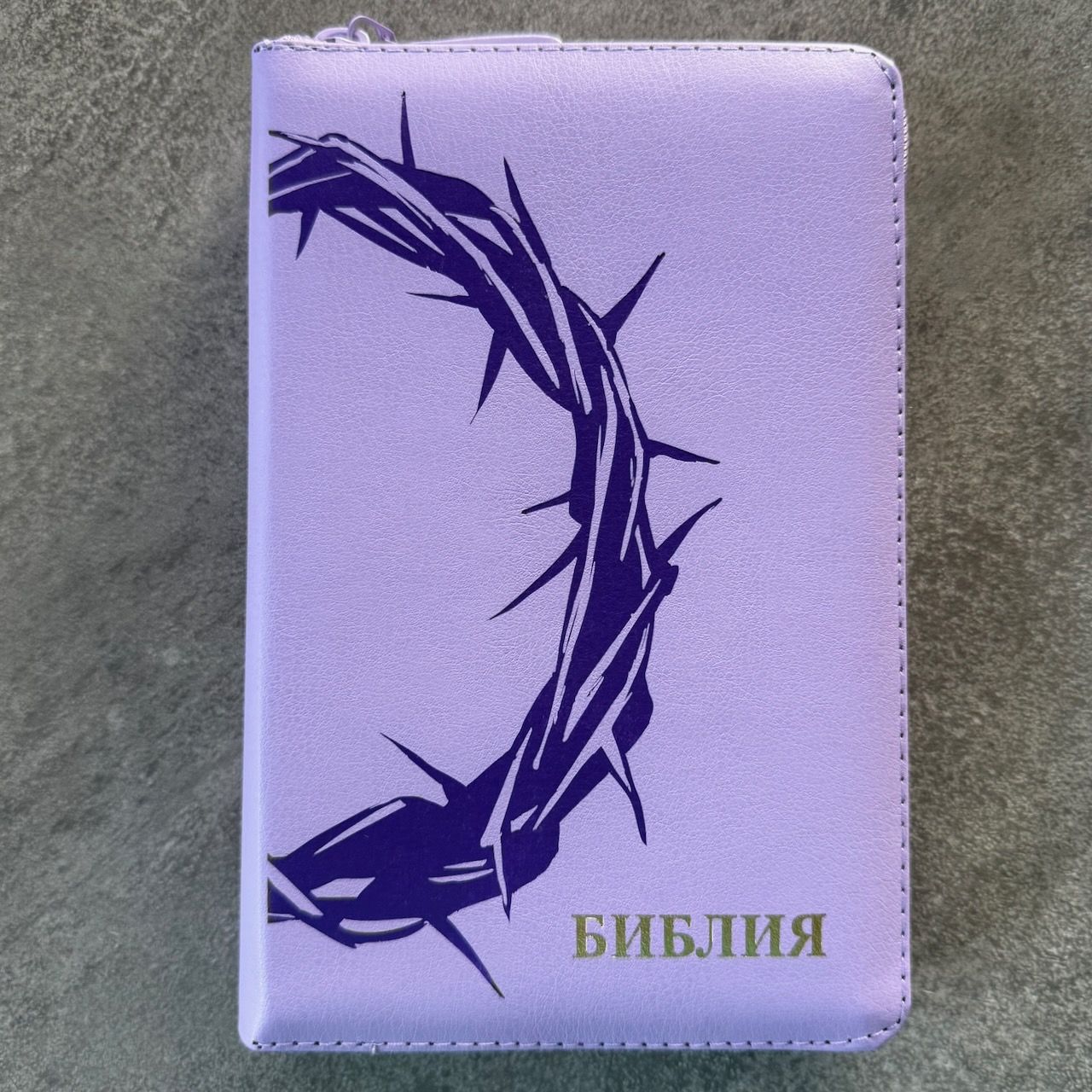 Библия 048z код 26048-18 термо штамп "Терновый венец", кожаный переплет на молнии, цвет фиолетовый, формат 125*195 мм