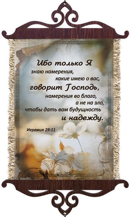 Украшение на стену  - Свиток (панно на мешковине, цветное),  малый, формат А5  "Ибо только Я знаю намерения, какие имею о вас, говорит Господь, намерения во благо, а не на зло, чтобы дать вам будущность и надежду" Иер 29:11,  вертикальное, размер 15*35 см