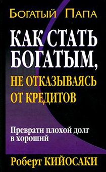 Как стать богатым, не отказываясь от кредитов. Преврати плохой долг в хороший