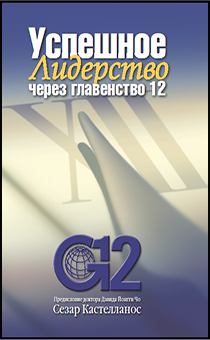 Успешное лидерство через главенство 12