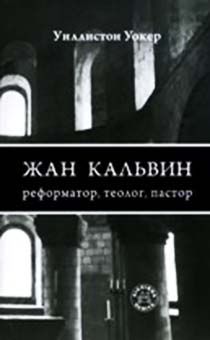 Жан Кальвин: реформатор, теолог, пастор (биография)