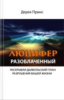 Люцифер разоблаченный. Раскрывая дьявольский разрушения вашей жизни.