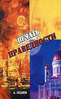 Печать праведности