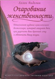 Дисконт. Маленькая замятость вверху на обложке. Очарование женственности. Первое издание без сокращений. Дополненное издание классического бестселлера, который откроет вам, как укрепить ваш брачный союз и обогатить вашу жизнь.