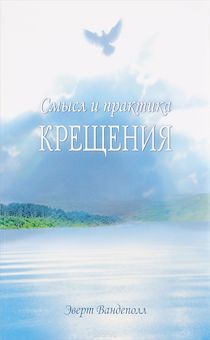 Смысл и практика крещения
