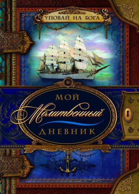 Мой молитвенный дневник "корабль"