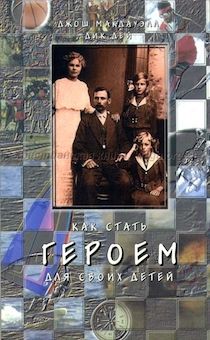Как стать героем для своих детей.