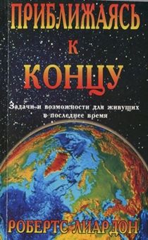Приближаясь к концу. Задачи и возможности для живущих в последнее время.
