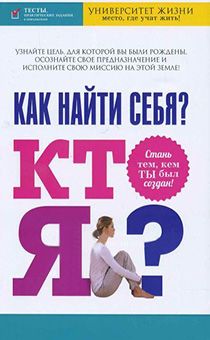 Как найти себя? Кто я? Стасть тем, кем ты был создан. Узнайте цель для которой вы были рождены. Осознайте свое предназначение и исполните свою миссию на этой земле. Тесты и практические задания в приложении. Серия "Университет жизни"