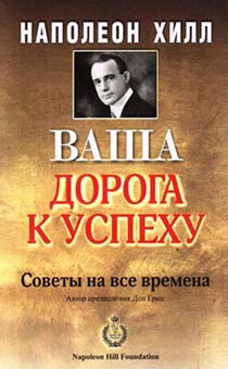 Ваша дорога к успеху. Советы на все времена