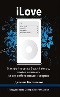 iLove. Настройтесь на Божий голос, чтобы написать свою собственную историю