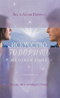 Искусство говорить на одном языке. Беседа двух любящих сердец