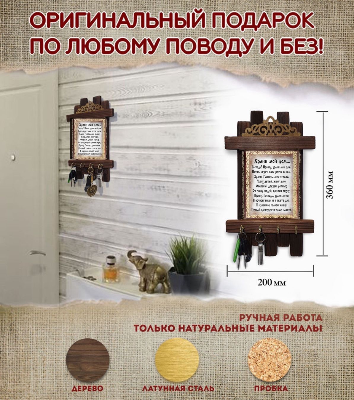 Украшение на стену - ключница деревянная "Храни мой дом… Господь..."