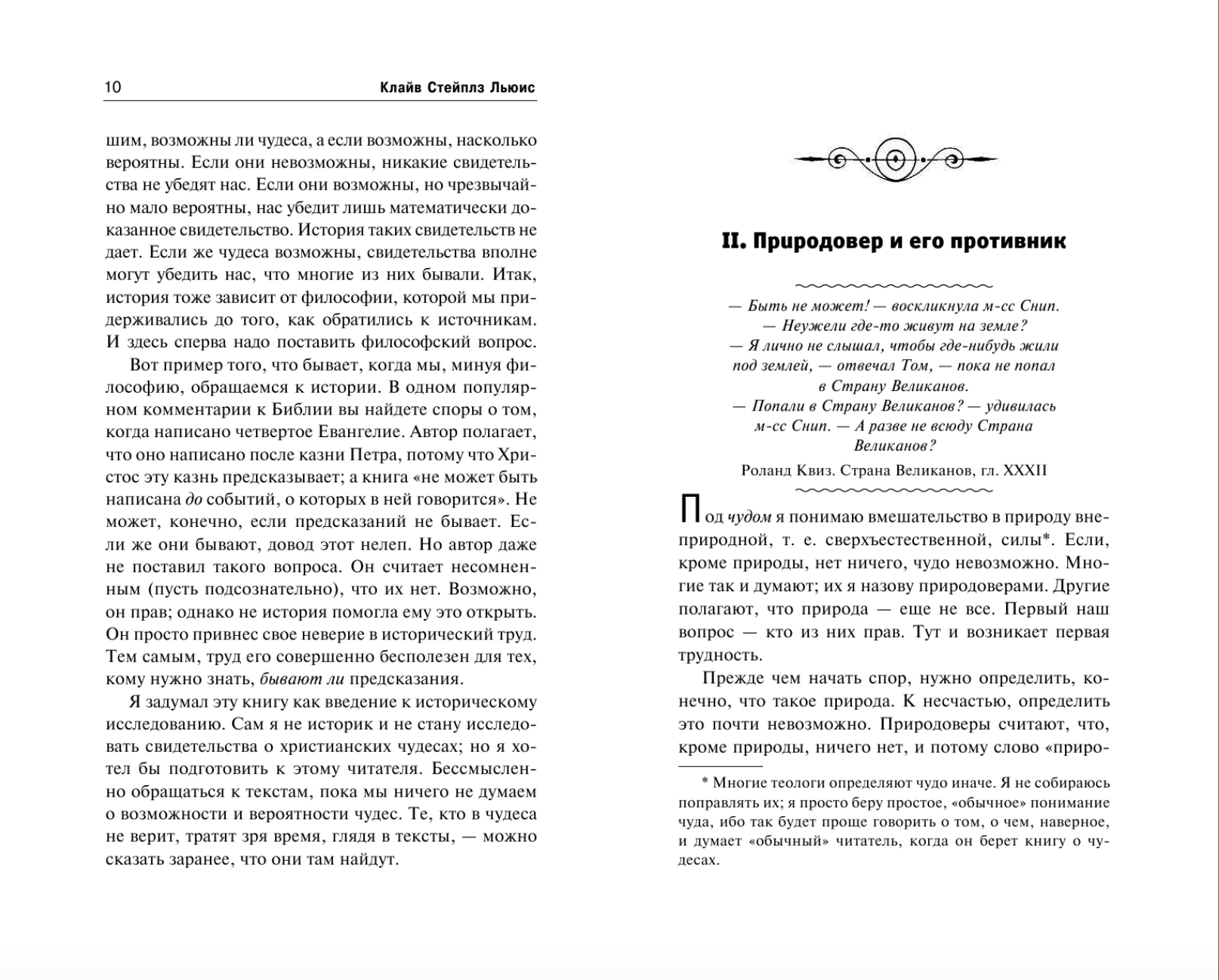 Чудо. Собрание сочинений: Чудо, Размышления о псалмах, Бремя славы, Человек отменяется и др.