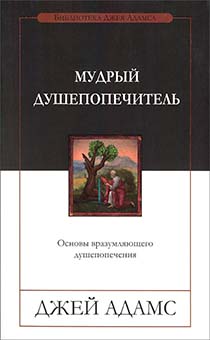 Мудрый душепопечитель. Основы вразумляющего душепопечения.