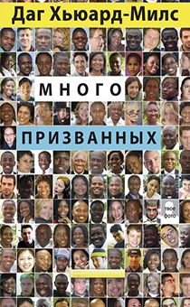 Много призванных №30