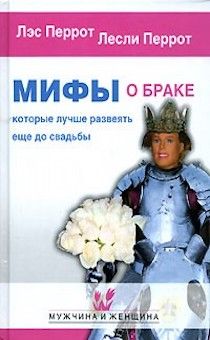 Мифы о браке, которые лучше развеять еще до свадьбы