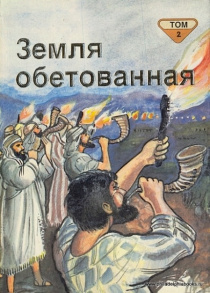 Земля обетованная. Библейские рассказы для самых маленьких. Том 2