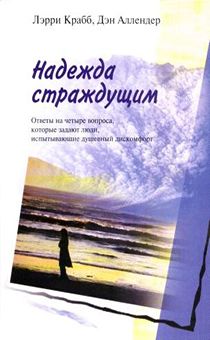 Надежда страждущим