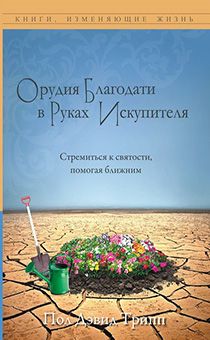 Орудия Благодати в руках Искупителя. Стремиться к святости, помогая ближним.