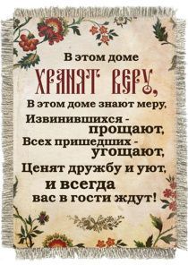 Магнит-картина свиток "В этом доме хранят веру, в этом доме знают меру, извинившихся - прощают, всех пришедших - угощают, ценя дружбу и уют, и всегда вас в гости ждут!"