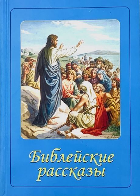  Дисконт незначительно повреждена задняя стороны обложки. Библейские рассказы. Рассказы представлены из Детской библии Борислава Абрамовича и Веры Маттелмяки.