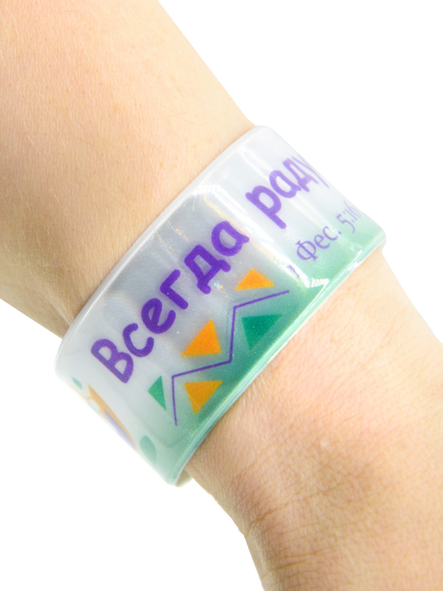 Слэп браслет светоотражающий, надпись «Всегда радуйтесь»