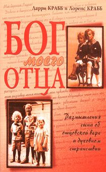 Бог моего отца. Размышления сына об отцовской вере