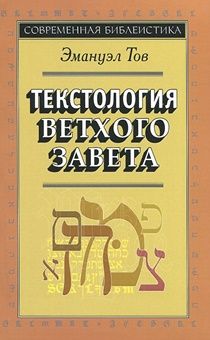 Текстология Ветхого Завета. Серия "современная библеистика"