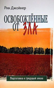 Освобожденные от зла. Серия книг "Духовные сражения" Книга  3.