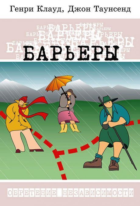 Барьеры. Обретение независимости. Твердый переплет