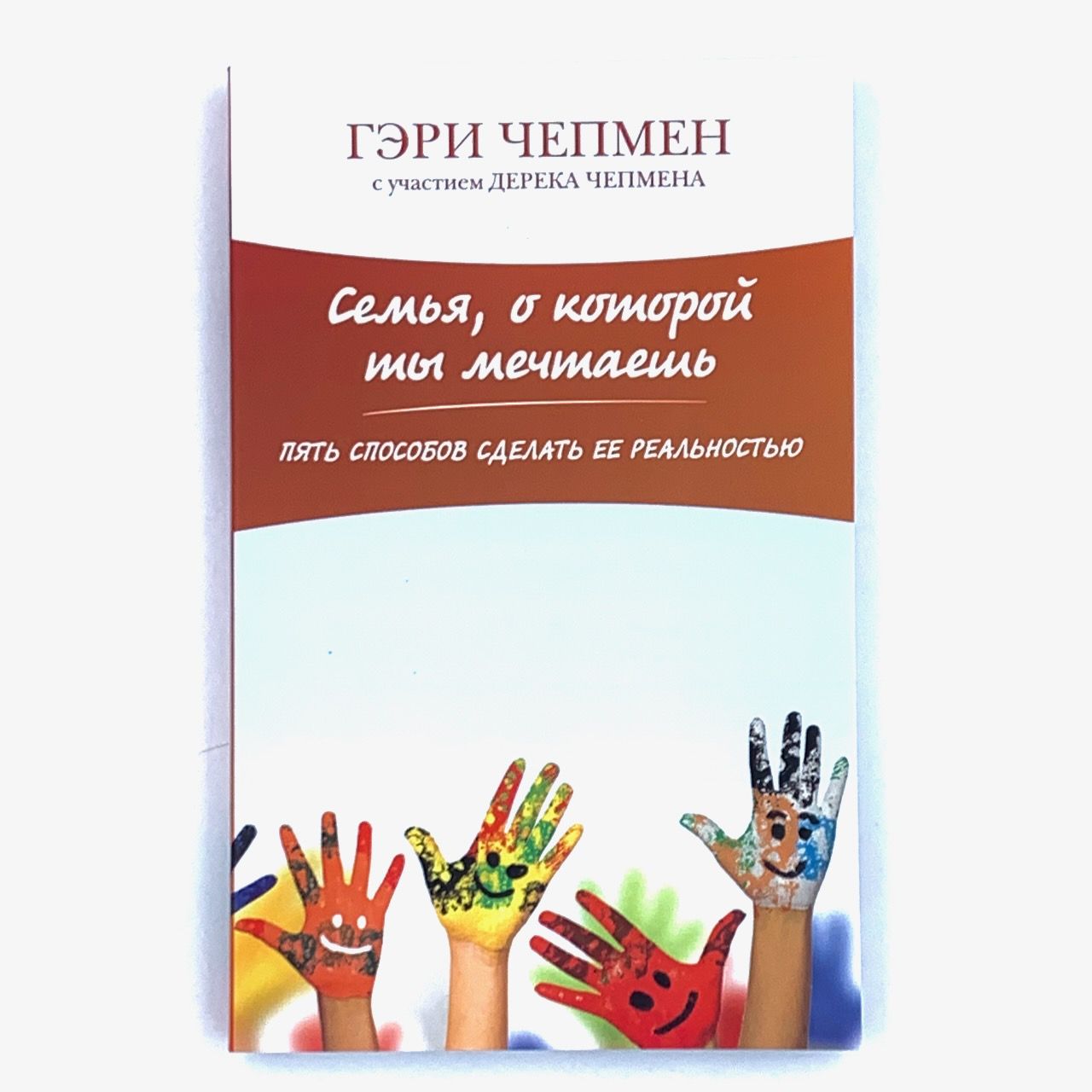 Семья, о которой ты мечтаешь. Пять способов сделать ее реальностью.