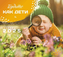 Календарь перекидной на скобе на 6 листах на 2025 год 220*240 см "Будьте как дети"