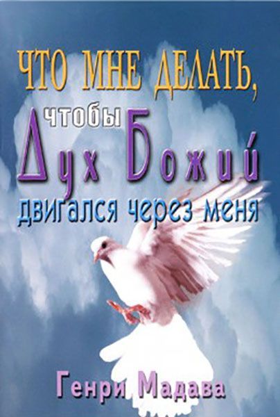 Что мне делать, чтобы Дух Божий двигался через меня.