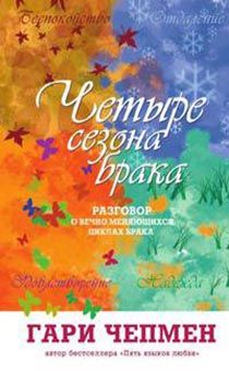 Четыре сезона брака . Разговор о вечно меняющихся циклах брака: Беспокойство, отдаление, удовлетворение, надежда
