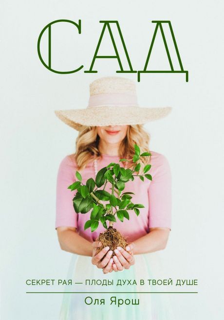 Сад. Секреты рая -  плоды духа в твоей душе