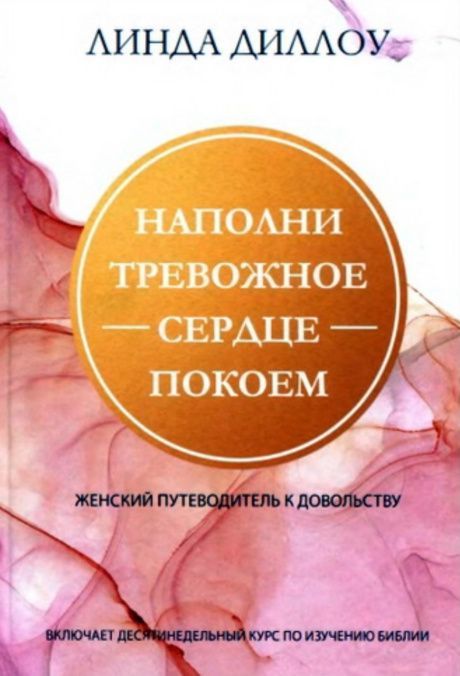 Наполни тревожное сердце покоем