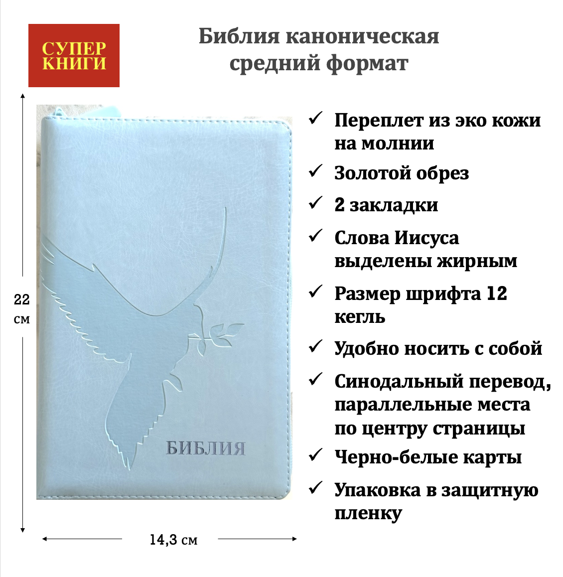 Библия 055z код 26055-39 термо штамп "голубь", переплет из эко кожи на молнии, цвет светло-голубой, средний формат, 143*220 мм