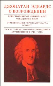 О возрождении. Повествование об удивительных обращения в веру. (1740-1742 гг)