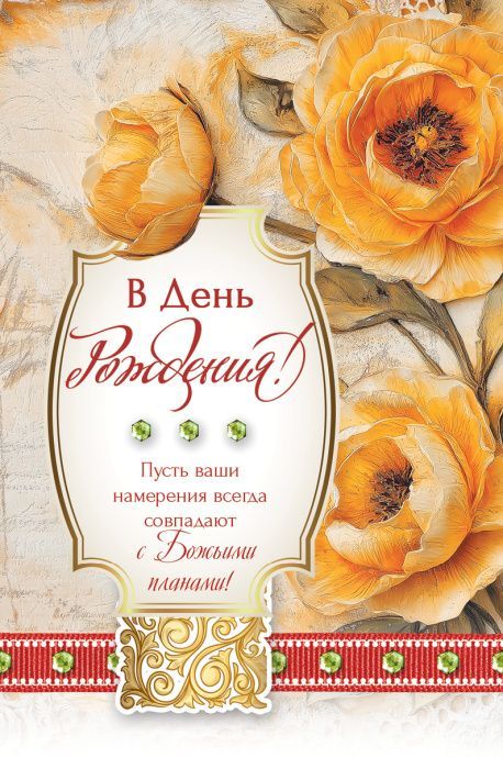 Открытка средняя поздравительная "В день рождения! Пусть ваши намерения всегда совпадают с Божьими планами!" 193115