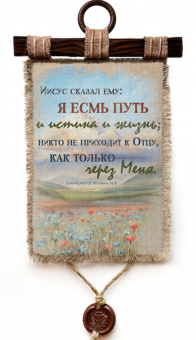 Украшение на стену  - Свиток (панно на мешковине, цветное) Иисус сказал "Я есмь путь и истина и жизнь; никто не приходит к Отцу, как только через Меня" Ин 14:6, Луг