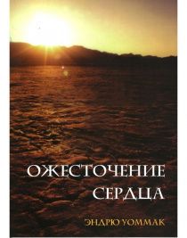 Ожесточение сердца