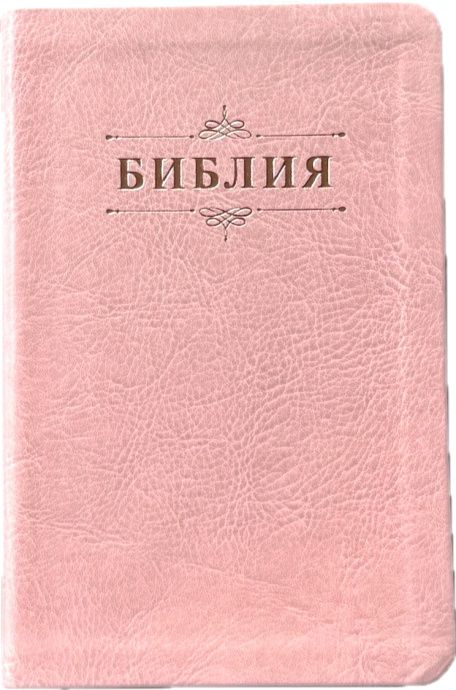 Библия 048 код 26048-56 дизайн "Библия с вензелем", переплет из эко кожи, цвет розовый, формат 125*195 мм